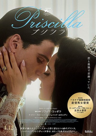 『プリシラ』4月12日公開。2023年10月27日米公開。113分。脚本、監督：ソフィア・コッポラ。出演：ケイリー・スピーニー（プリシラ・プレスリー）ジェイコブ・エロルディ（エルヴィス）ダグマーラ・ドミンスク（アン・ボーリュー）本日観賞。