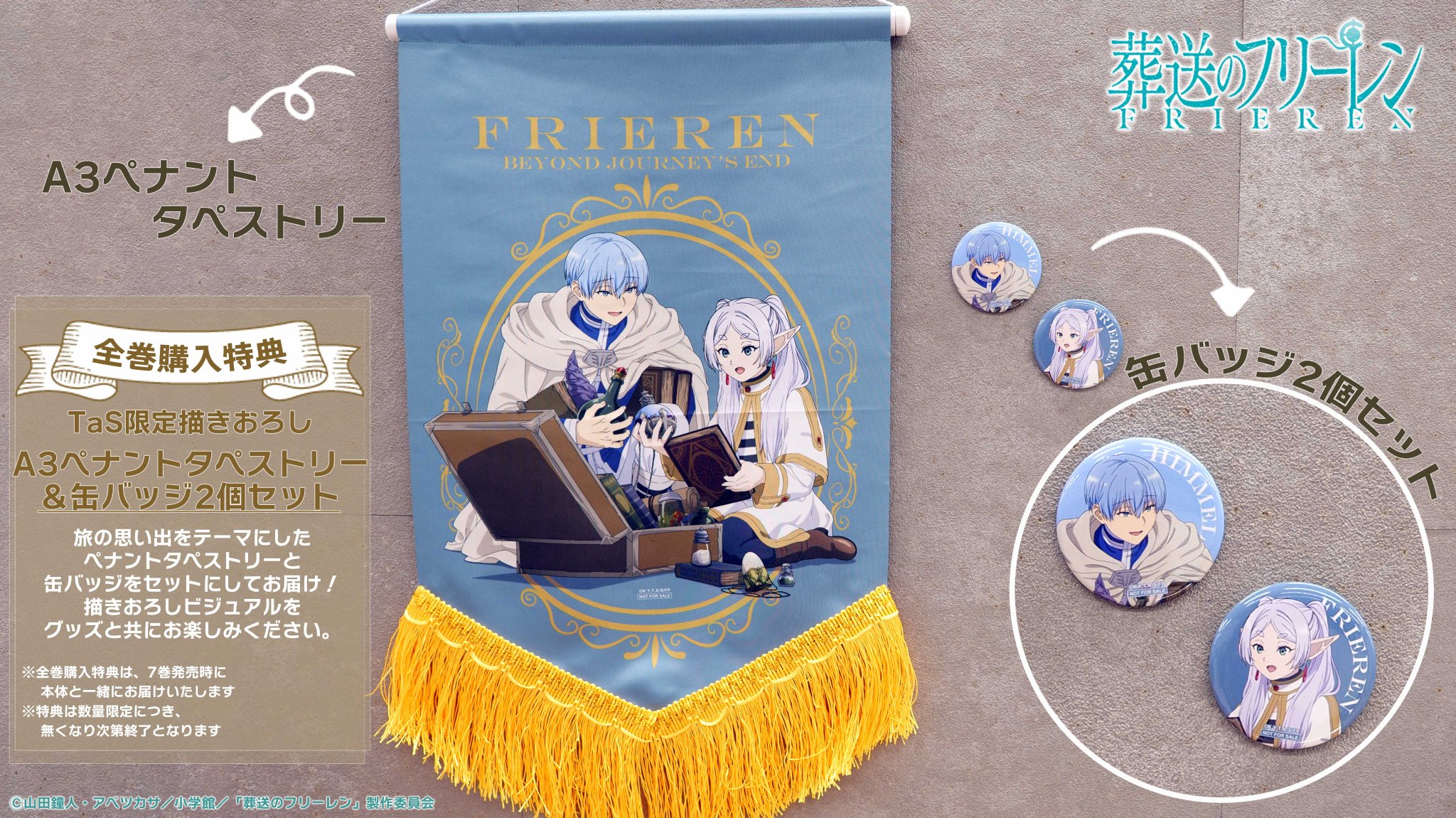 ③⑲ 葬送のフリーレン 全巻 購入特典 A3ペナントタペストリー＆缶バッジ TOHO animation STORE on X: 