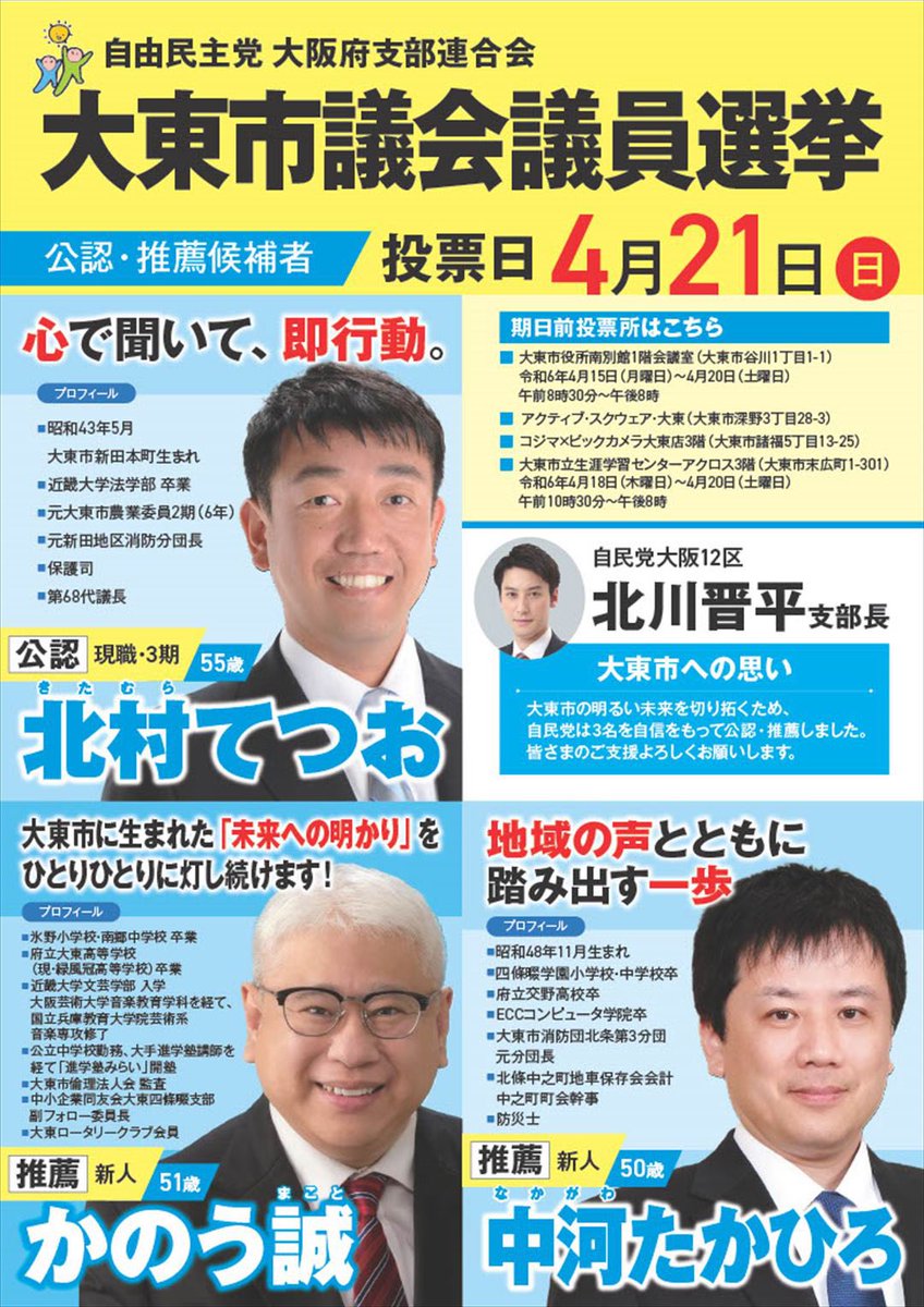 jiminosaka's tweet photo. 📌大東市議選が告示　4月21日（日）投開票　自民党公認•推薦の3人が立候補

大東市議会議員選挙が14日告示され、自民党公認•推薦の3名が立候補を届け出ました。 
（公認）北村てつお（55•現職3期）
（推薦）かのう誠（51•新人）
（推���）中河たかひろ（50•新人）

https://t.co/uuKOjAFXSa https://t.co/adpOLZZS44