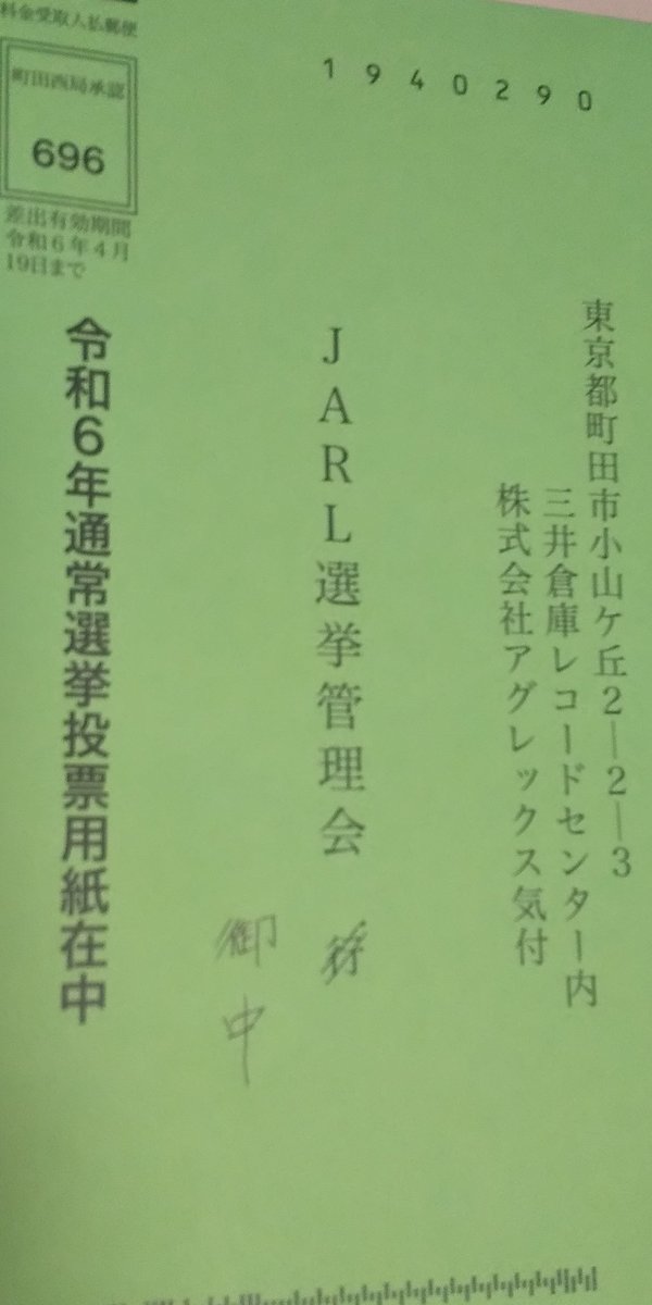 現在QSLカードも無いから交換もしていません。
昔・ヘソまげて退会後・昨夏・何故か再入会。
超久々に投票してみます・・・
意味ないか？🙄🤔🤣　JARL養分Hi