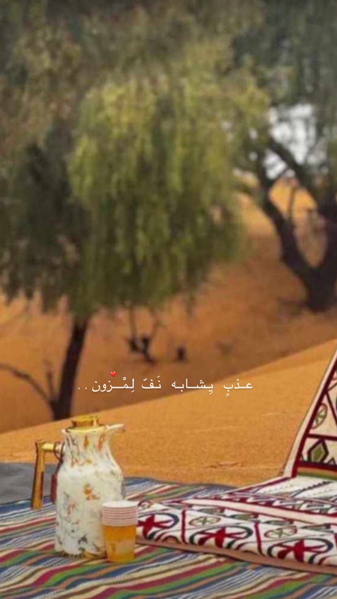 عــذبٍ   يِـشــابـه   نَـفّ  لِـمْـــزون . .