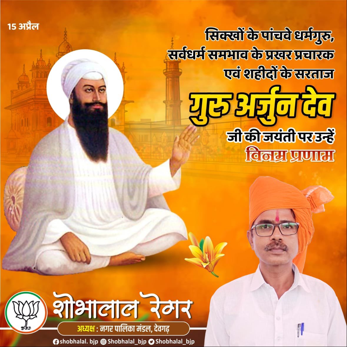 Shobhalal_bjp's tweet photo. सिक्खों के पांचवे धर्मगुरु, सर्वधर्म समभाव के प्रखर प्रचारक एवं शहीदों के सरताज गुरु अर्जुन देव जी की जयंती पर उन्हें विनम्र प्रणाम ।
#guruarjandevji #guruarjundevji #gurugranthsahibji #Guru https://t.co/Ap3hmHkXJJ