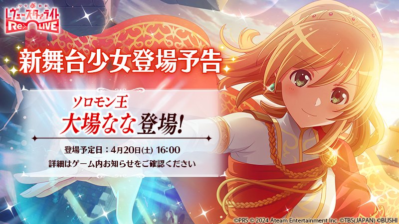 ＼新舞台少女登場予告／ 4月20日(土)16:00より、★5舞台少女「ソロモン王 大場なな」が登場予定✨ 新たな舞台少女をぜひお楽しみに💕 詳細はゲーム内お知らせをご確認ください #スタリラ #スタァライト