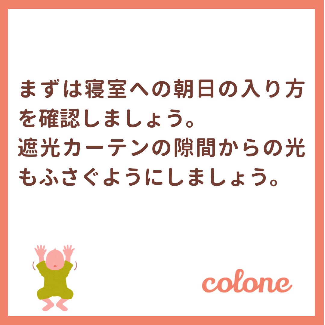 colone_app's tweet photo. 朝早く起きてしまう場合は、部屋への光の入り方を確認しましょう。赤ちゃんは大人よりも敏感なので、これだけでも寝続けてくれる場合があります🤱
colone（コロネ）は忙しいママ、パパを応援しています🍼
#プレママ #初マタ #妊娠 #出産準備 
#赤ちゃん用品 #育児グッズ #出産準備グッズ https://t.co/Qjg8A1itav