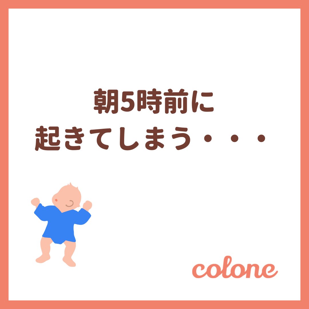 colone_app's tweet photo. 朝早く起きてしまう場合は、部屋への光の入り方を確認しましょう。赤ちゃんは大人よりも敏感なので、これだけでも寝続けてくれる場合があります🤱
colone（コロネ）は忙しいママ、パパを応援しています🍼
#プレママ #初マタ #妊娠 #出産準備 
#赤ちゃん用品 #育児グッズ #出産準備グッズ https://t.co/Qjg8A1itav