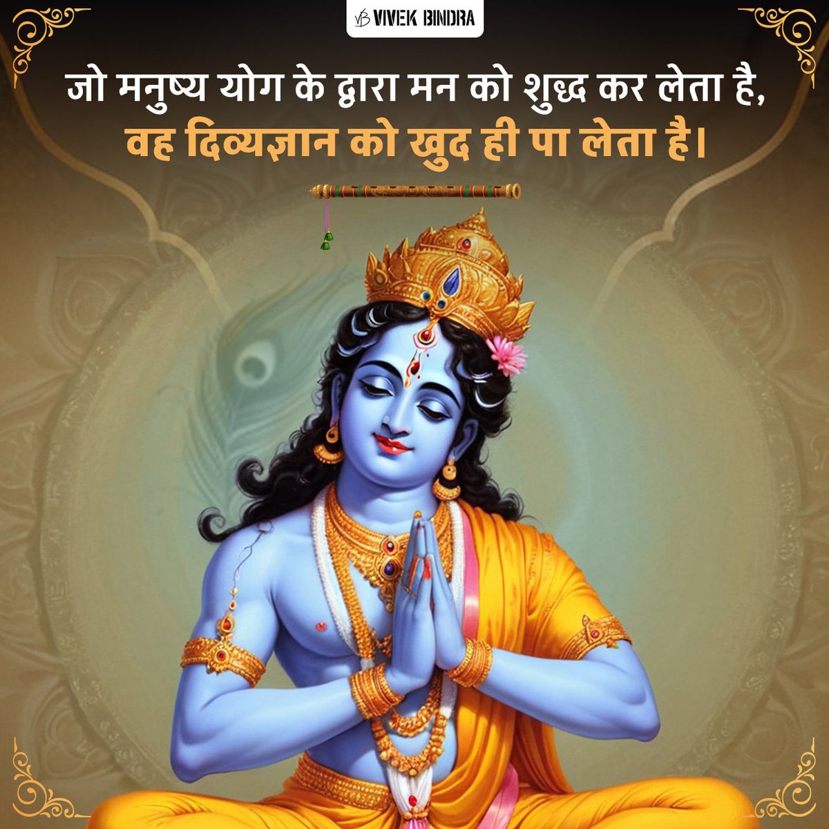 योग द्वारा मन को शुद्ध करने वाले को दिव्य ज्ञान की प्राप्ति हो जाती है।

#BhagavadGita #HareKrishna #HariBol #DrVivekBindra #BadaBusiness