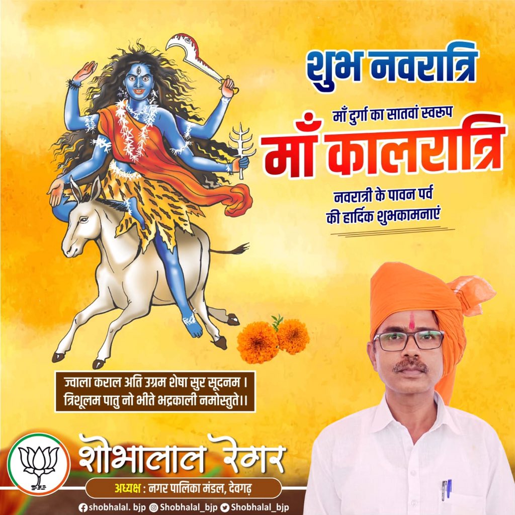 Shobhalal_bjp's tweet photo. ज्वाला कराल अति उग्रम शेषा सुर सूदनम । त्रिशूलम पातु नो भीते भद्रकाली नमोस्तुते ।।
शुभ नवरात्रि माँ दुर्गा का सातवां स्वरूप माँ कालरात्रि नवरात्री के पावन पर्व की हार्दिक शुभकामनाएं ।
#नवरात्रि #navratri 

#navratrispecial #navratri2024 #navratrifestival #navratricollection https://t.co/vFb6DB9W3p