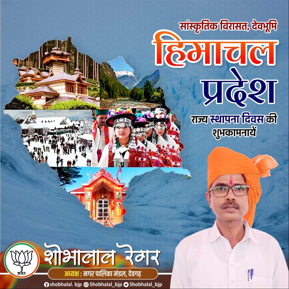 Shobhalal_bjp's tweet photo. सांस्कृतिक विरासत, देवभूमि हिमाचल प्रदेश राज्य स्थापना दिवस की शुभकामनायें ।

#himachal #himalayan #himalayas #hp #himachalpradesh #himachali #himachaltourism #himachaldiaries https://t.co/uIktCqRmrO
