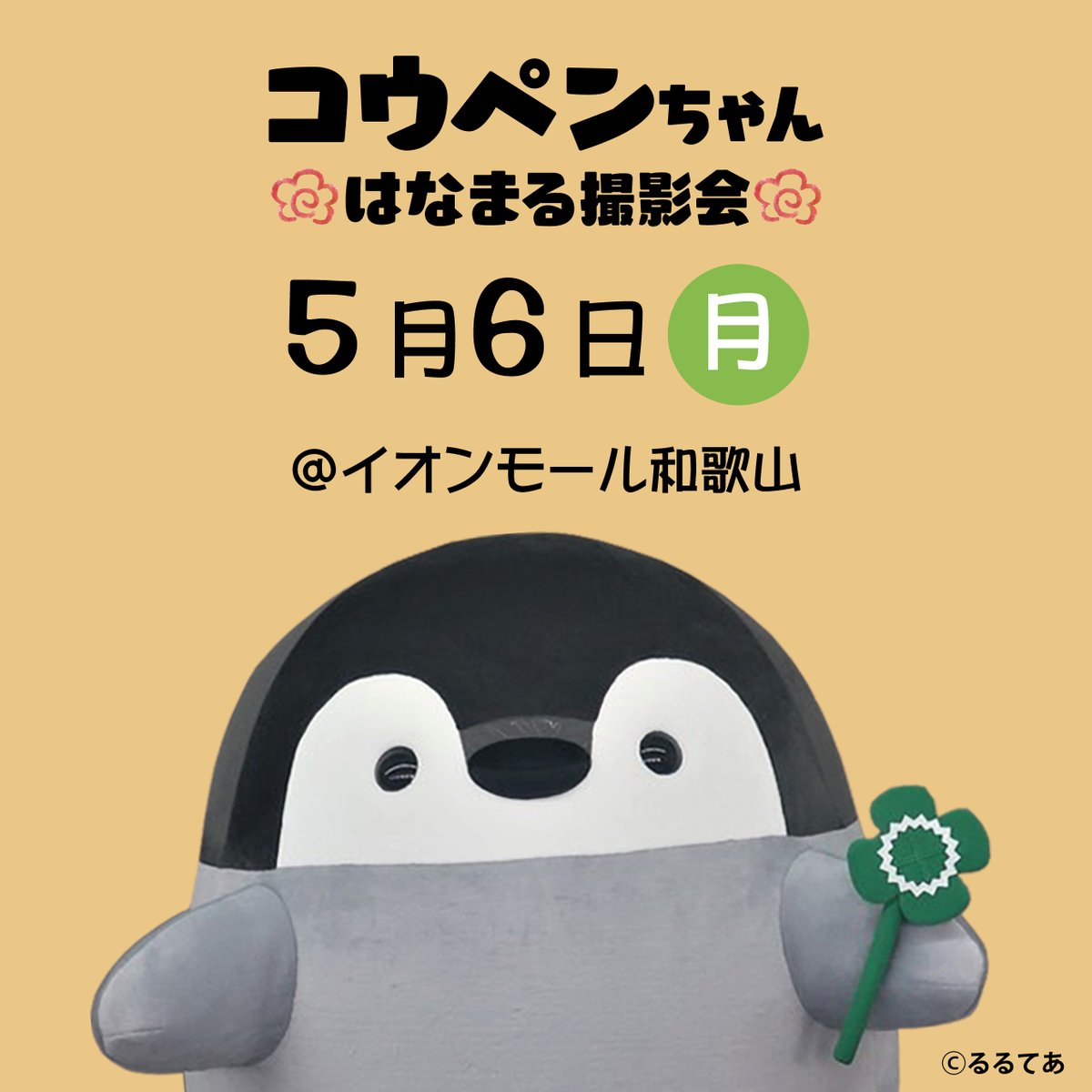 コウペンちゃんが イオンモール和歌山に登場します🍀 開催日時：5月6日(月) ①11:00 ②13:00 ③15:00 整理券など詳細は会場のHPをご覧ください。 wakayama-aeonmall.com/news/event/3960 ※予告なく内容の変更、イベントが中止となる場合がございます #コウペンちゃんはなまる撮影会