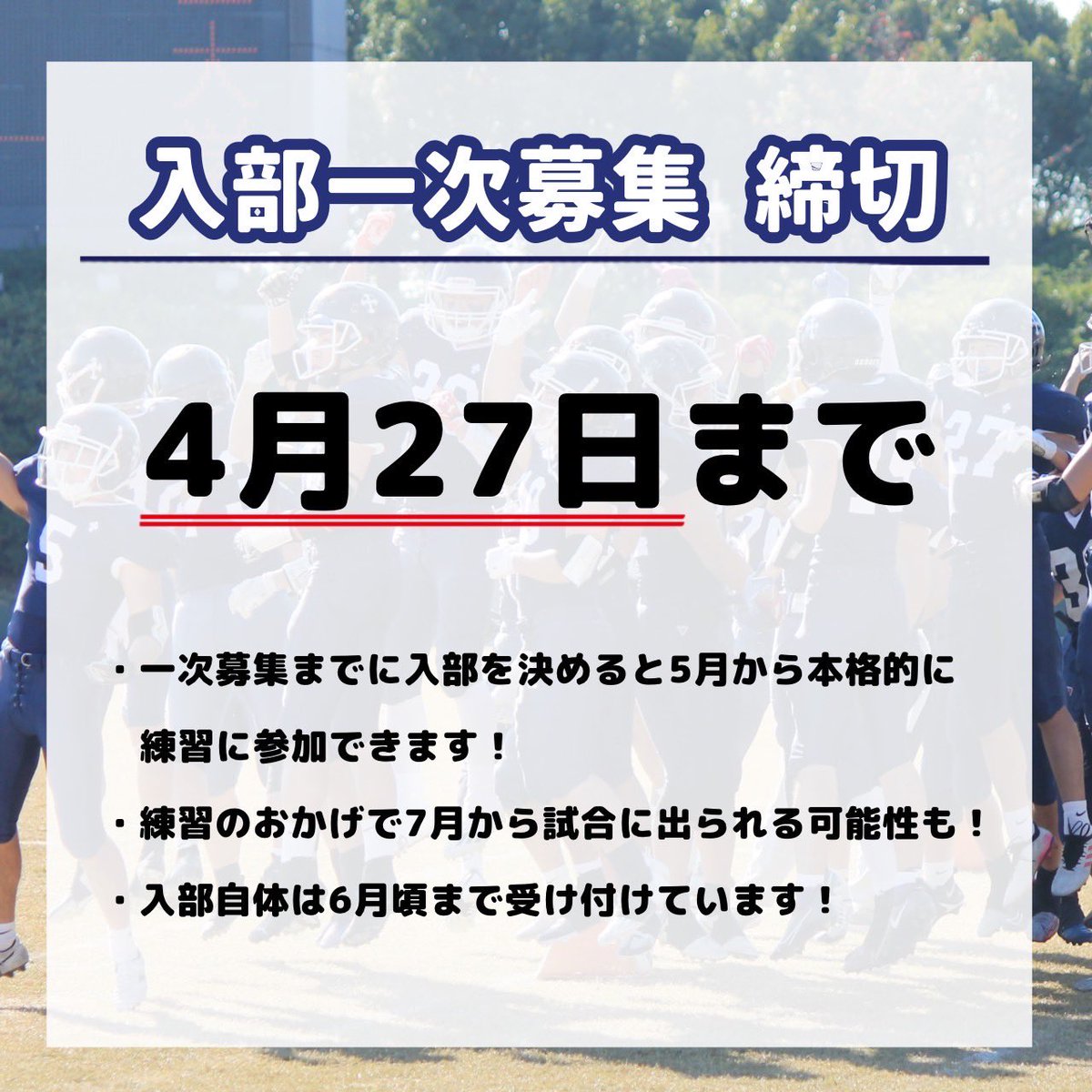 _crusaders_1975's tweet photo. 第1回入部締切日が4/27(土)に決まりました！！

この日までに入部を決めてくれた新入生は、5月から本格的に練習に参加して頂ける上に、7月の試合に出られるかもしれません✨

4/27以降も入部は引き続け募集しているので、決めきれない子達はまだまだ迷って考えて頂いても大丈夫です👍
#春から南山 https://t.co/7Y1teclsQC