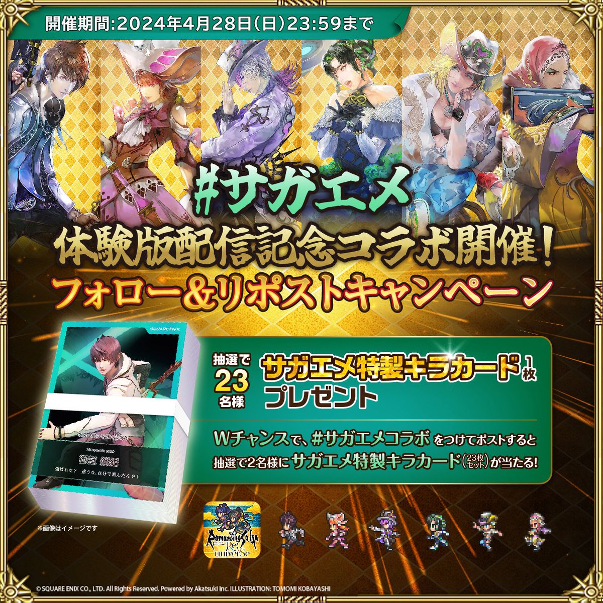 💡  #サガエメ  体験版配信記念コラボ開催！フォロー＆リポストキャンペーン

▼参加方法
①本アカウントをフォロー
②本ポストをリポスト

抽選で23名様に「サガエメ特製キラカード」1枚をプレゼント！

さらに、#サガエメコラボ