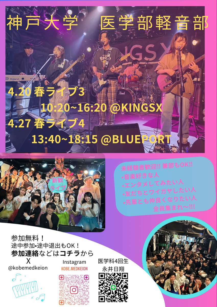 新入生のみなさま
こんにちは!
神大医学部軽音部です!

先日、新歓ライブを行いました!
新入生が8人参加、4人が入部してくれました!
さらに3回生にも新部員が加入!

新歓ライブは終わりましたが
春ライブはまだまだ続きます!
興味のある方はぜひぜひお越し下さい!
#春から神医