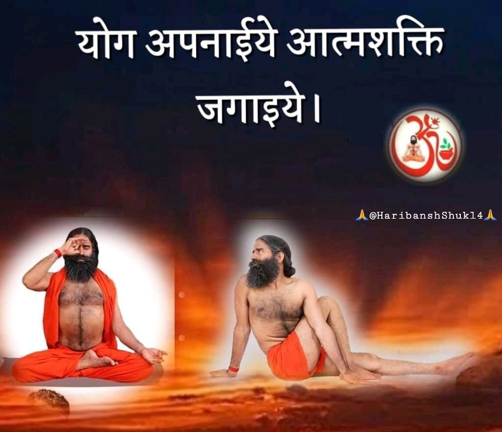 @PurvaMidiya @Anand_arya246 @yogrishiramdev @rakesh8bharti @UnityOfIndia21 @UshaBhagat16 @KaulRajesh59 @Kamleshyoga_YB @SomaSingh99 @OmkarKumawat2 @JspSunil @LeelavatiSambr1 @sandeep_yb @Santosh00455545 @GoutamBudd12096 @RanjitaSsha @Narendra5444 @Abhijetyadav @SwamiNaraddev @KaulRajesh60 @bst_arya @arkumars_kumar @bijay_poonam @dineshp79434944 @HemSapra @karmpal1310 @ManojKumarTud15 @SunitaS42391107 @meenakshibhat82 हमारे भीतर अच्छाई,बुराई दोनों चीजें हैं।योग की सबसे बड़ी महिमा है कि योग अच्छाई को शिखर पर पहुंचा देता है और बुराई को निर्बीज कर देता है।यह जीवन का बड़ा तत्व है और इसी में जीवन का सार है। योग केवल शारीरिक शक्ति ही नहीं बढ़ाता,बल्कि मानसिक रूप से भी चुस्त-दुरुस्त रखता है। 🙏🕉️🙏