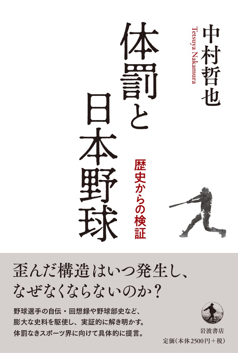 「日本球界から不適切な『体罰』を根絶させる冴えた方法」 週刊ベースボール4/22号「スージー鈴木の球さわぎの腰つき」で、中村哲也『体罰と日本野球』が紹介されました。☞ iwnm.jp/061622