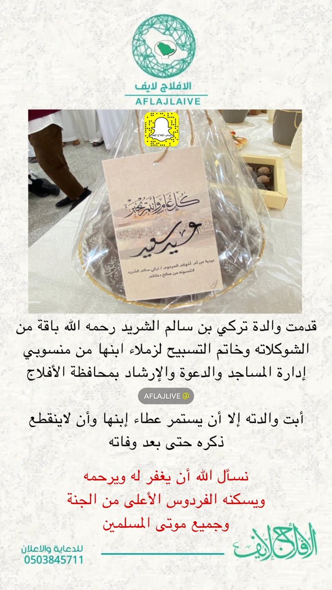aflajlive's tweet photo. قدمت والدة تركي بن سالم الشريد رحمه الله صباح اليوم الأثنين باقة من الشوكلاته وخاتم التسبيح لزملاء ابنها من منسوبي إدارة المساجد والدعوة والإرشاد بمحافظة #الأفلاج 
أبت والدته إلا أن يستمر عطاء إبنها وأن لاينقطع ذكره حتى بعد وفاته 

نسأل الله أن يغفر له ويرحمه ويسكنه الفردوس الأعلى من الجنة وجميع موتى المسلمين