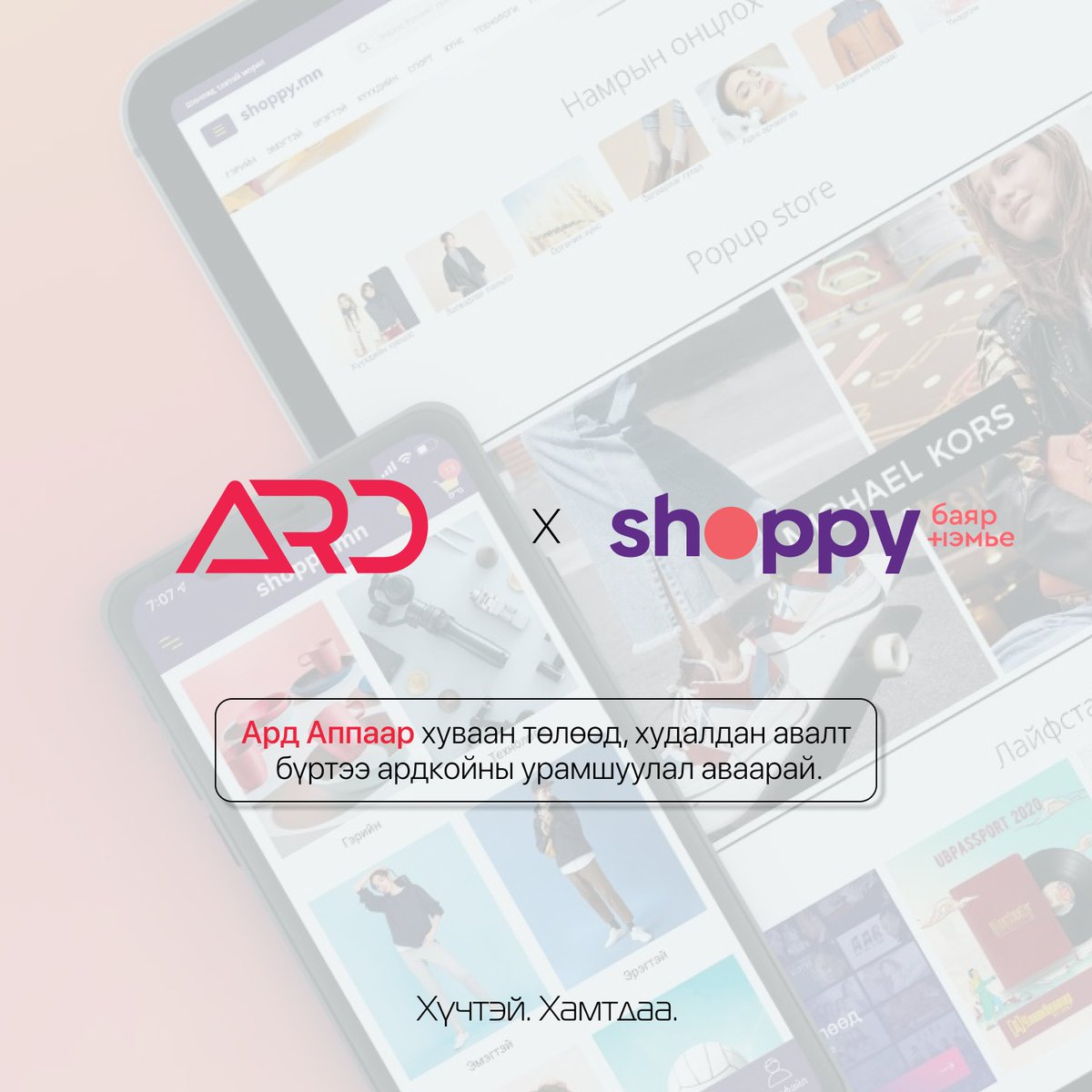 <a href="/ArdHoldings/">Ard Financial Group</a> x <a href="/shoppy_mn/">shoppy.mn</a> 

Үндэсний тэргүүлэгч цахим худалдааны платформоор үйлчлүүлэхдээ Ард Аппаа ашиглан төлбөр төлөхөөс гадна Ард Кредит компанийн нэвтрүүлсэн Pick n Pay хуваан төлөх үйлчилгээг ашиглах боломжтой. 

#ХүчтэйХамтдаа #PicknPay