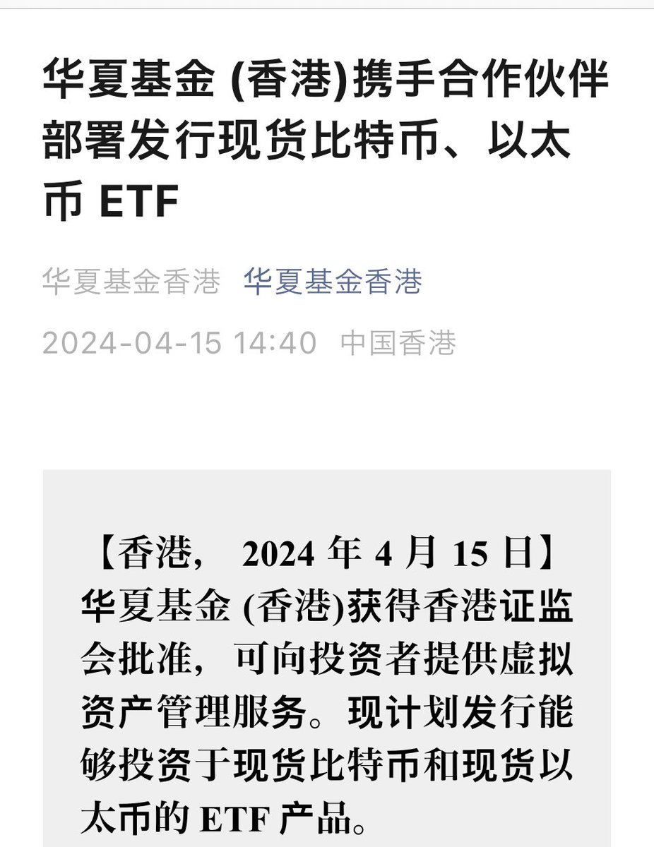 ETH超速報:中国最大手ETFマネージャーの「華夏基金管理」が香港証券監督委員会により「イーサリアムETFの承認」を得る。  同社のETFではビットコイン現物とイーサリアム現物に香港の投資家が投資できるという #イーサリアム #仮想通貨 #ビットコイン #Bitcoin #暗号 資産