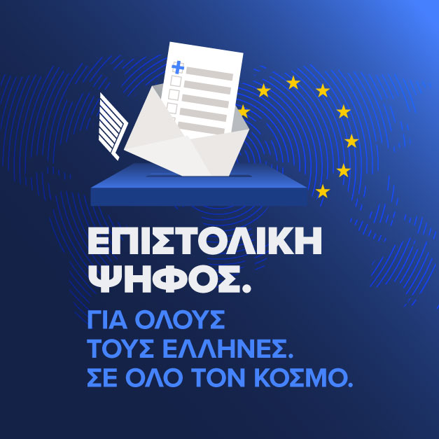 🗳️🇪🇺 Για τους Έλληνες κατοίκους εξωτερικού 📬η επιστολική ψήφος θα είναι ο μοναδικός τρόπος να ψηφίσουν στις επόμενες ευρωεκλογές από τον τόπο κατοικίας τους ⌛️ Εγγραφή έως 29.4.2024 #PsifizoMeEpistoliki
