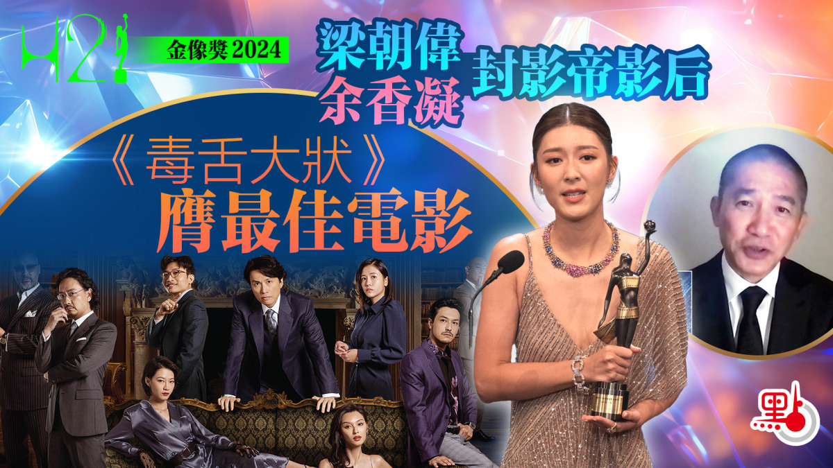 梁朝偉余香凝封2024年影帝影后。