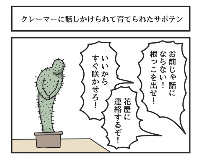 クレーマーに話しかけられて育てられたサボテン 