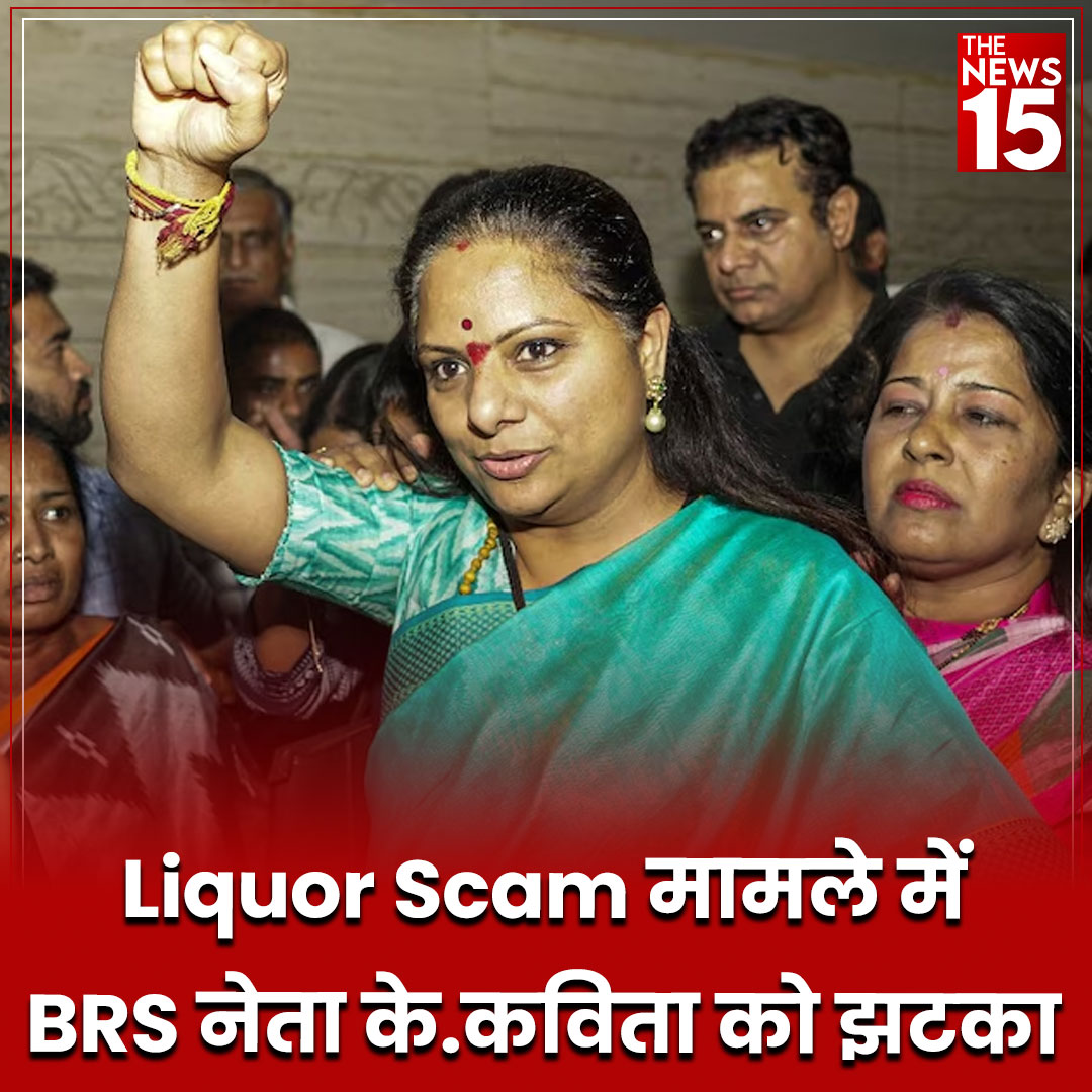 Liquor Scam मामले में BRS नेता के.कविता को झटका, कोर्ट ने 23 अप्रैल तक की न्यायिक हिरासत में भेजा.

#DelhiLiquorScam #BRS #CBI #kkavitha 
#BRSparty #thenews15