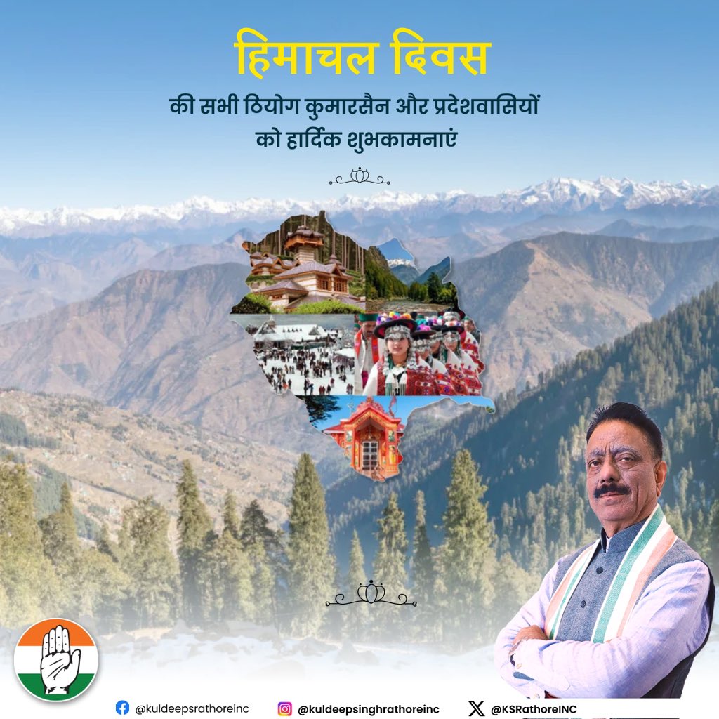 आज 15 अप्रेल, हिमाचल दिवस के मौक़े पर हिमाचल प्रदेश के प्रदेश्वासियों को बहुत बहुत शुभकामनाएँ. हिमाचल प्रदेश भारत के सबसे सुंदर, शांत और सुरम्य राज्यों में से एक है, आइये इस देवभूमि को अग्रणी राज्य बनाने में अपनी अहम भूमिका निभायें. हर हर महादेव