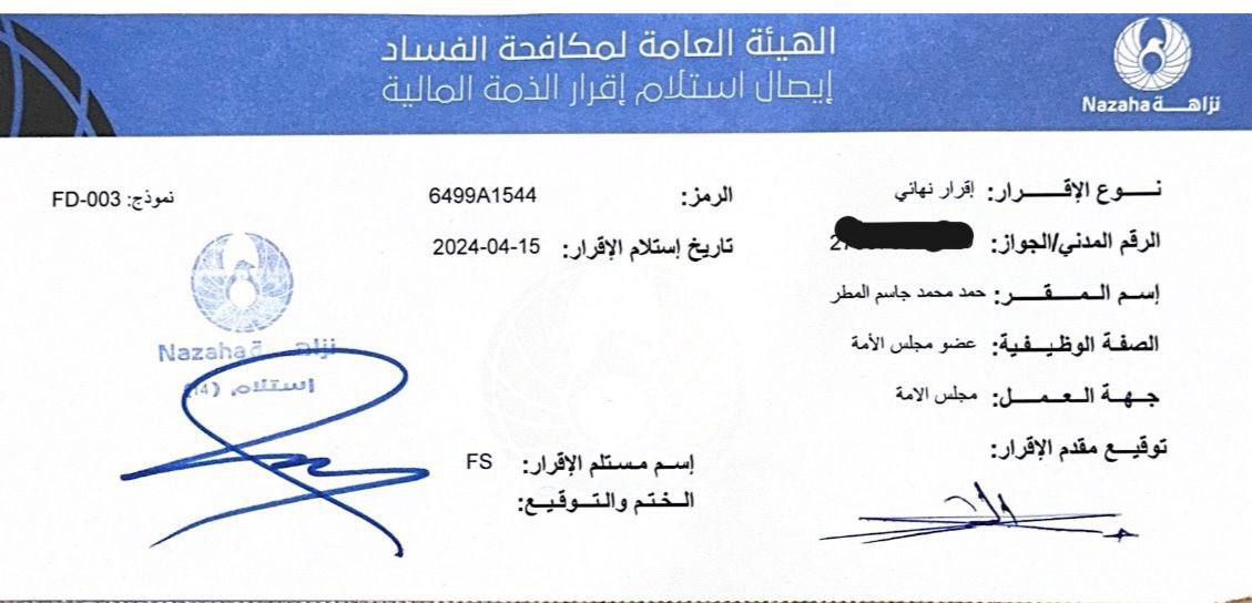 تقدمت اليوم بإقرار الذمة المالية للهيئة العامة لمكافحة الفساد نزاهة ، فأمانة الأمة لازالت معقودةٌ في أعناقنا حتى بعد إنتهاء الوكالة التي منحنا إياها الشعب ، فهي لا تسقُط بإنتهاء فترة عضوية مجلس الأمة.

فما أعظم أمانة أن تكون قائماً على مصالح و أموال الشعب الكويتي.
اللهم هذا الجهد