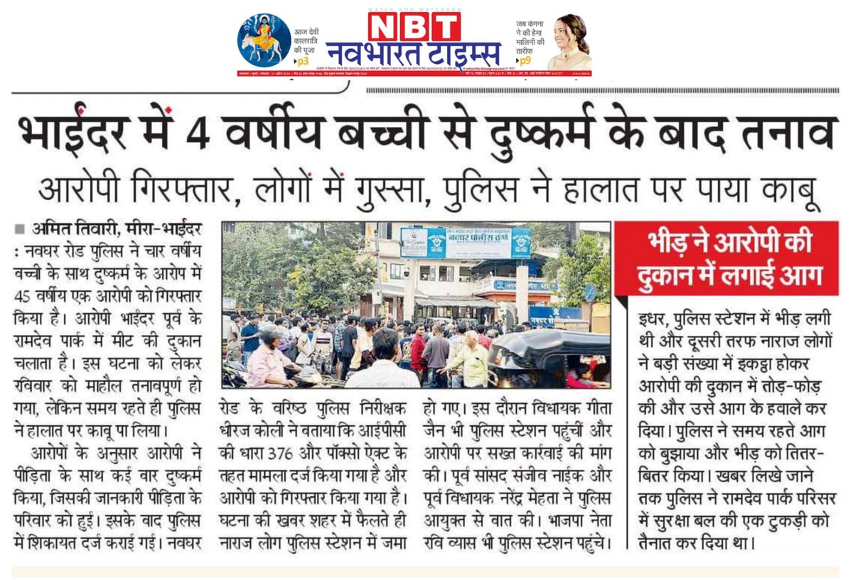 @DGPMaharashtra NonMuslim saloon neighbor of meat shop complaimed&meat sho torched by @MLAgeetajain her team& now demands to take law in hand.
Islamophobia against minorities in Mira road continues.Whatever is d fact, #MBVV IPS M.Pandey U let go MLA l&vandalizers
@ThaneCityPolice