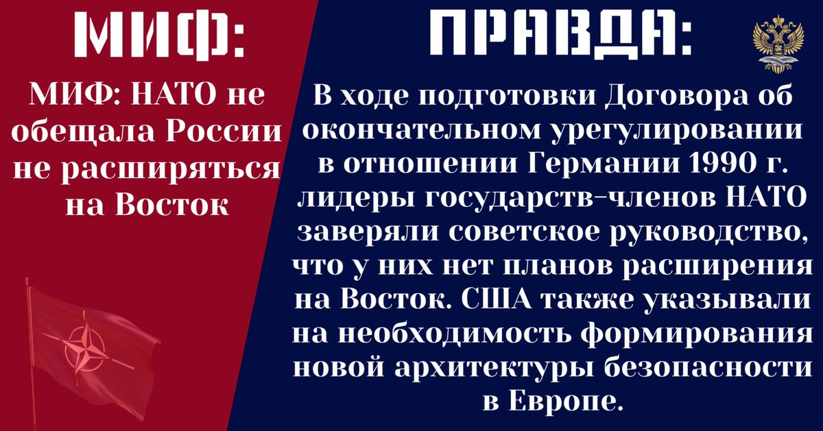 ❌НАТО не обещала России не расширяться на Восток ✅Лидеры государств-членов НАТО заверяли советское руководство, что у них нет планов расширения на Восток.США также указывали на необходимость формирования новой архитектуры безопасности в Европе t.me/rusembswe/2567