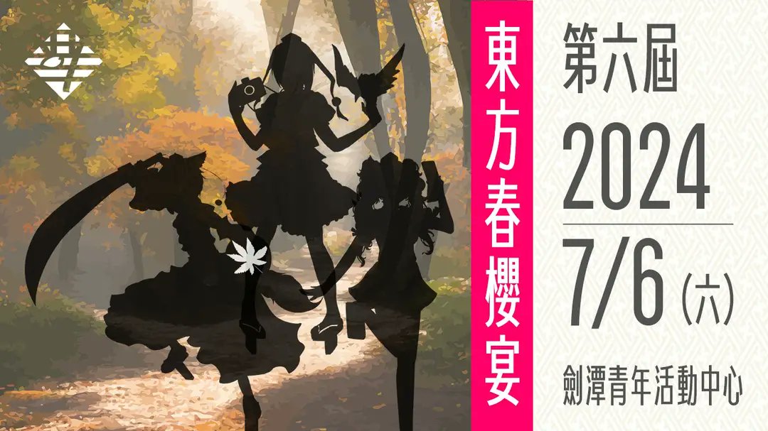 【今年の台湾の東方オンリー】
7月6日 東方春櫻宴6
9月14日 博麗神社例大祭in台湾2024
https://t.co/K2Nr2kZ6tB