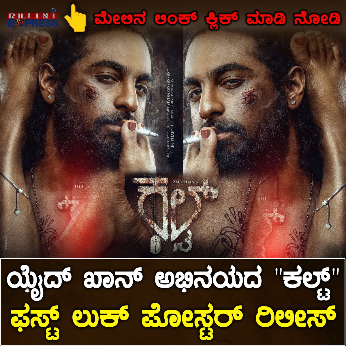 👉👉👉youtu.be/tcFWzj9foCg

ಝೈದ್ ಖಾನ್ ಅಭಿನಯದ 'ಕಲ್ಟ್' : ಫಸ್ಟ್ ಲುಕ್ ಪೋಸ್ಟರ್ ರಿಲೀಸ್| zaid Khan second movie 1st look poster & tital

#rajiniexpress #zaidkhan