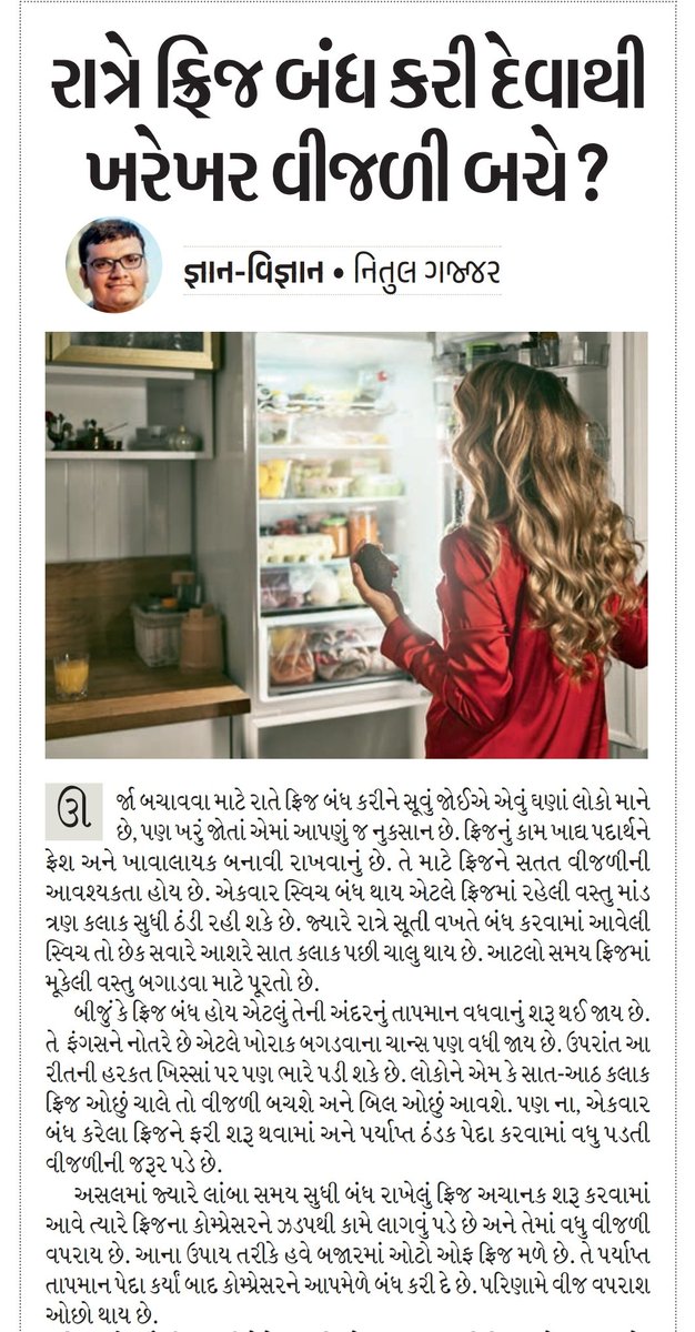 GajjarNitul's tweet photo. રાતના સમયે ફ્રીઝ બંધ કરવાના ફાયદા-ગેરફાયદા
@Divya_Bhaskar 
@BhaskarMagazine #Science #Refrigerator #Night #energy #Savings #Bill #benefits https://t.co/YbGAx0BPnn