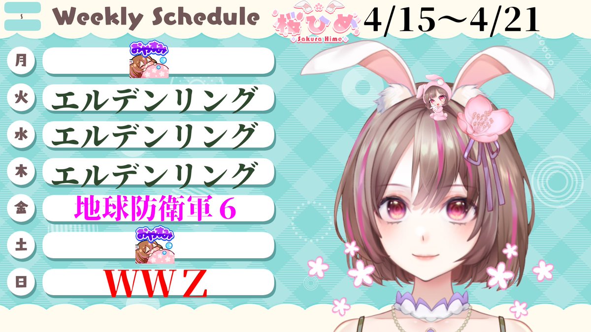 4/15～4/21のスケジュールです。

金曜日に久しぶりに地球防衛軍6やります🥰