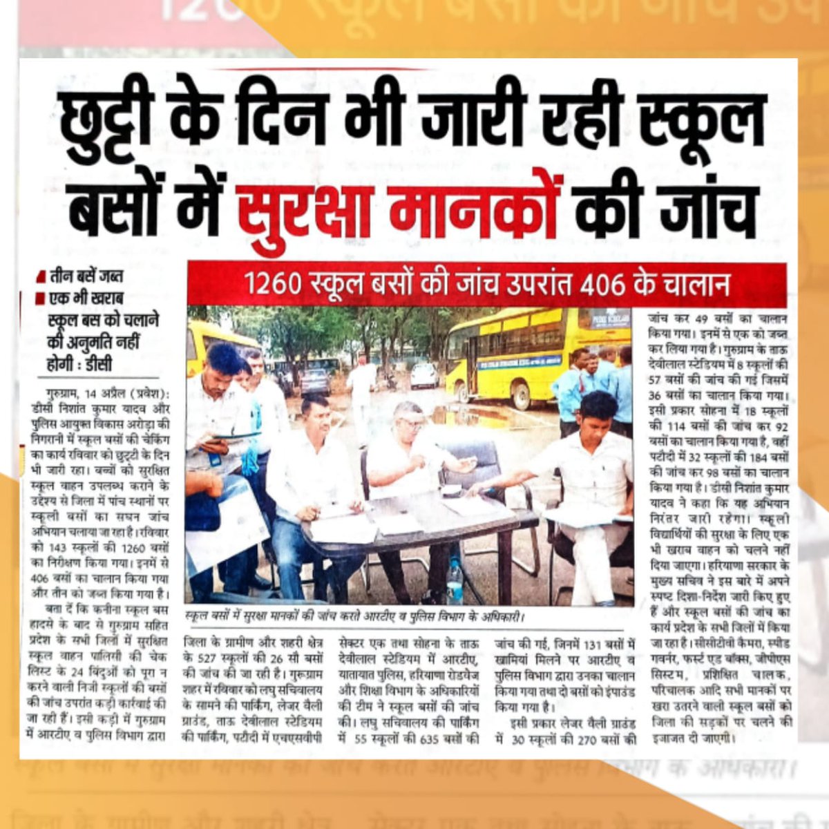 DC_Gurugram's tweet photo. #प्रेस_कवरेज | 1260 स्कूल बसों की जांच की, 406 के चालान किए और तीन बसों को इंपाउंड किया। एक भी खराब स्कूल बस को चलाने की अनुमति नहीं होगी - उपायुक्त श्री निशांत कुमार यादव

उपायुक्त श्री निशांत कुमार यादव और पुलिस आयुक्त विकास अरोड़ा की निगरानी में स्कूल बसों की चेकिंग का कार्य रविवार को भी दिनभर जारी रहा। बच्चों को सुरक्षित स्कूल वाहन उपलब्ध कराने के उद्देश्य से जिला में पांच स्थानों पर स्कूली बसों का सघन जांच अभियान चलाया जा रहा है। रविवार को 143 स्कूलों की 1260 बसों का निरीक्षण किया गया। इनमें से 406 बसों का चालान किया गया और तीन को जब्त किया गया है। 

#सुरक्षितस्कूलवाहनपालिसी #स्कूल_बस_सुरक्षा #बच्चों_की_सुरक्षा #यातायात_नियम #ट्रैफिक_नियम #सुरक्षित_सफर #गुरुग्राम #हरियाणा