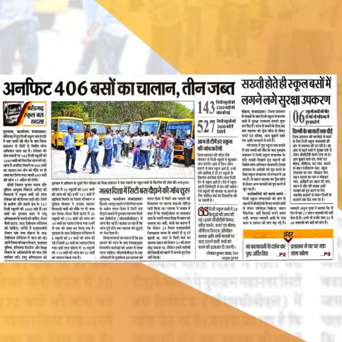 DC_Gurugram's tweet photo. #प्रेस_कवरेज | 1260 स्कूल बसों की जांच की, 406 के चालान किए और तीन बसों को इंपाउंड किया। एक भी खराब स्कूल बस को चलाने की अनुमति नहीं होगी - उपायुक्त श्री निशांत कुमार यादव

उपायुक्त श्री निशांत कुमार यादव और पुलिस आयुक्त विकास अरोड़ा की निगरानी में स्कूल बसों की चेकिंग का कार्य रविवार को भी दिनभर जारी रहा। बच्चों को सुरक्षित स्कूल वाहन उपलब्ध कराने के उद्देश्य से जिला में पांच स्थानों पर स्कूली बसों का सघन जांच अभियान चलाया जा रहा है। रविवार को 143 स्कूलों की 1260 बसों का निरीक्षण किया गया। इनमें से 406 बसों का चालान किया गया और तीन को जब्त किया गया है। 

#सुरक्षितस्कूलवाहनपालिसी #स्कूल_बस_सुरक्षा #बच्चों_की_सुरक्षा #यातायात_नियम #ट्रैफिक_नियम #सुरक्षित_सफर #गुरुग्राम #हरियाणा