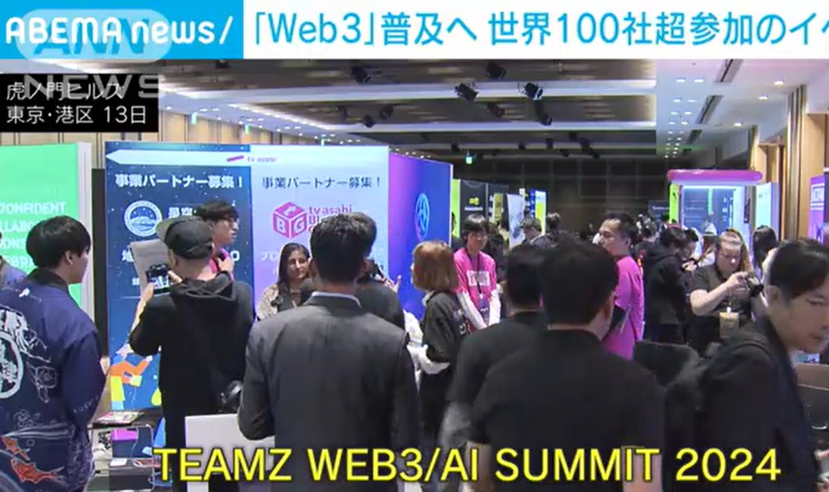 Teamz Event Media Release! 🔥 Dive into a world of innovation, networking, and groundbreaking insights. news.tv-asahi.co.jp/news_economy/a… @teamz_inc @nftstudio24_jp