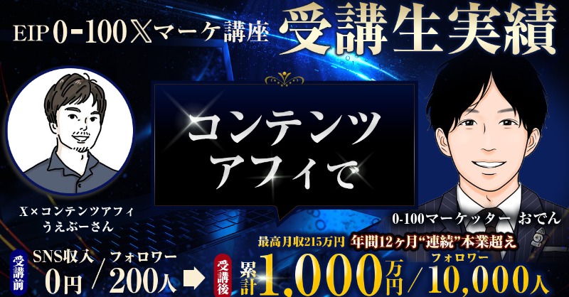oden_biz's tweet photo. 【初】受講生対談用にYoutubeチャンネルを開設しました。

記念すべき1本目はうえぶーさん@uebuu_san
コンテンツアフィで、
・収益：0円→1,000万円
・フォロワー：200人→10,000人

"完全未経験"0からのうえぶー式𝕏運用術とは？エンディングムービーも気合い入ってます。視聴/拡散とても嬉しいです👇