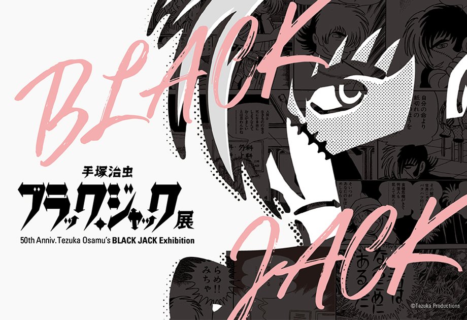 The Exhibition #BlackJack is on tour, now being held at Matsumoto City Museum of Art. If you have a plan to visit the city, it's definitely a #MustSee! @BJExTwt matsumoto-artmuse.jp/exhibition/spe…