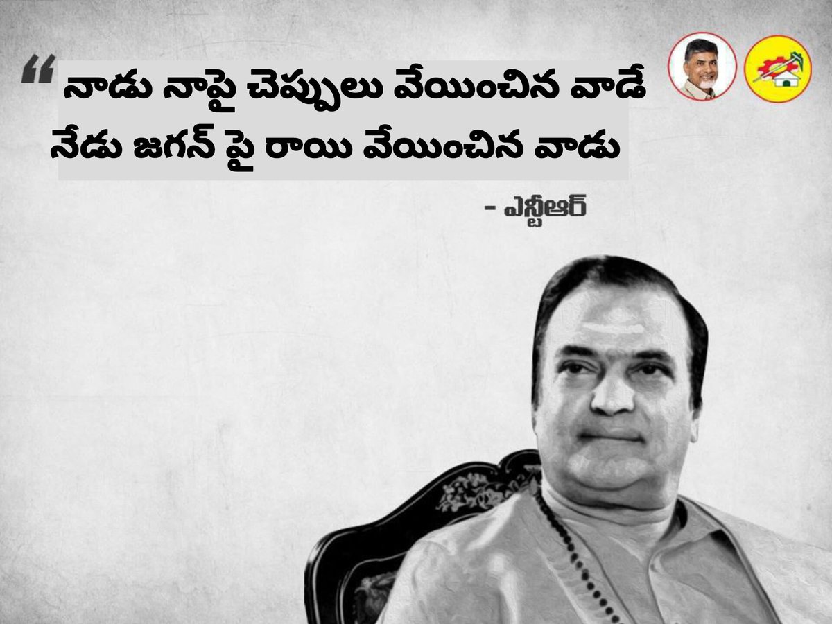 SnarcissistO's tweet photo. నాడు నాపై చెప్పులు వేయించిన వాడే నేడు జగన్ పై రాయి వేయించిన వాడు -ఎన్టీఆర్
#EndOfTDP #ChandrababuChapterClose https://t.co/EQzo0JSsb7