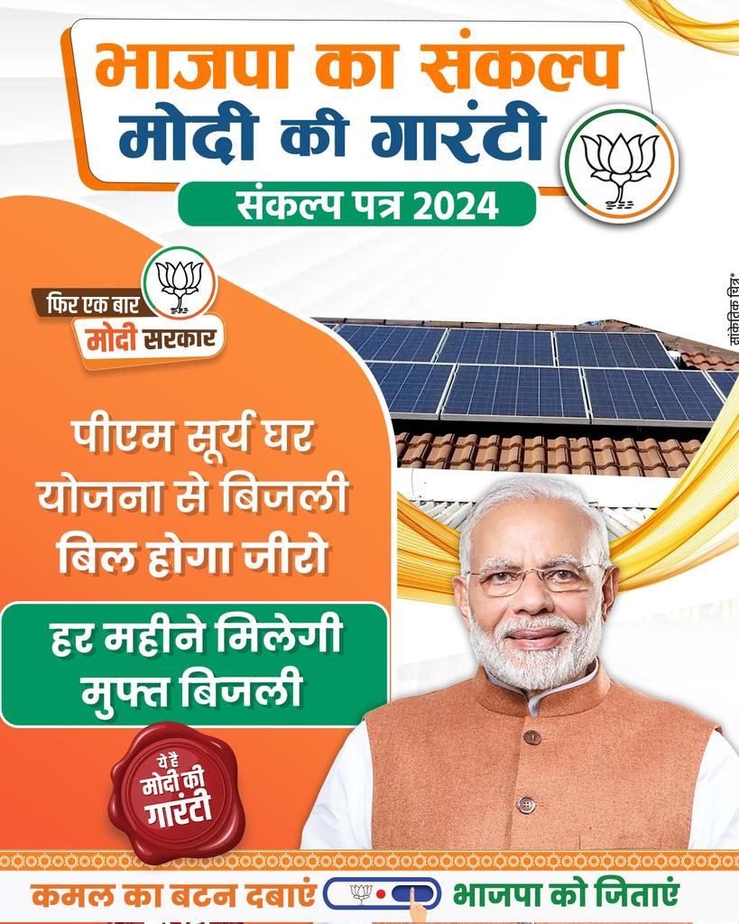 भाजपा का संकल्प 'मोदी की गारंटी'! पीएम सूर्य घर योजना से बिजली बिल होगा जीरो, हर महीने मिलेगी मुफ्त बिजली। #PhirEkBaarModiSarkar #ModiKiGuarantee