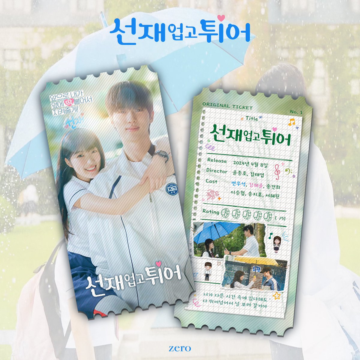 zero_otis2's tweet photo. 🏃🏻‍♀️ 선재 업고 튀어 오리지널 티켓

* 수정 후, 재업합니다.

#김혜윤 #변우석 #임솔 #류선재
#선재업고튀어 #선업튀 #LovelyRunner #오티 https://t.co/uFEdxdOVu1