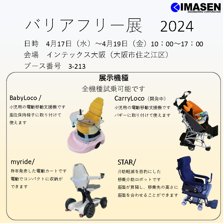 IMASENGIKEN's tweet photo. こんにちは　#今仙技研　です。
今週開催の　#バリアフリー２０２４ に出展します！
開催日時：4/17(水)～19（金）10：00～17：00
開催場所： #インテックス大阪 
子供用移動支援機　#BabyLoco #CarryLocoや新発売の #移乗介助用ロボット #STAR  の展示を行います
ぜひお越しください！ https://t.co/Pn762xLWnw
