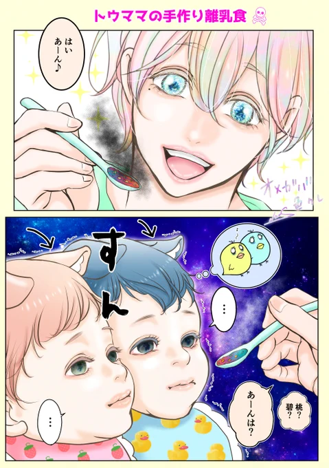 トウ初めての手作り離乳食💀💕

双子「・・・」

#創作BL #オメガバ色クレ 