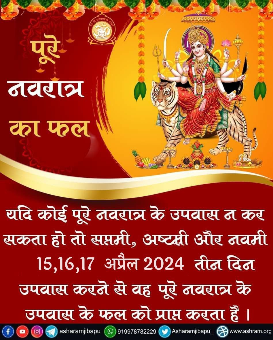 जय श्री राम Sant Shri Asharamji Bapu abt Navratri Fasting Is Must in Navratri. If we R unable to fast for nine days of Navratri, then fasting on the last three dates i.e. Saptami, Ashtami & Navami 15th to 17th April gives us the benifit of the entire Navratri #ShaktiKiUpasna