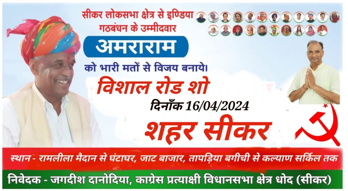 JagdishDanodia's tweet photo. धोद(सीकर)दिनांक 16.04.2024 को इण्डिया गठबंधन के उम्मीदवार अमरा राम के पक्ष मे होने वाले विशाल रोड निवेदक आपका अपना जगदीश दानोदिया धोद विधान सभा से कांग्रेस प्रत्याशी
@comredamraram
#GovindSinghDotasara #sikar #Congress #INC #jaibhim #INDIAlliance #DHOD #jagdishdanodia https://t.co/tH0w6oDOYq