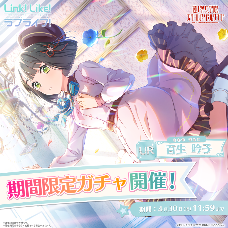 ラブライブ！蓮ノ空女学院スクールアイドルクラブ（Link！Like