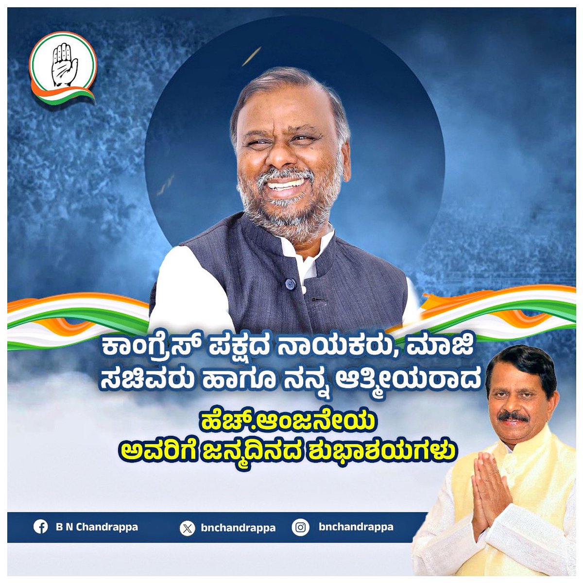 bn_chandrappa's tweet photo. ದಲಿತರ ಆಶಾಕಿರಣ, ಹುಟ್ಟು ಹೋರಾಟಗಾರರು, ಸಮಾಜದ ಏಳಿಗೆಗಾಗಿ ಪ್ರತಿನಿಧಿಸುತ್ತಿರುವ ಯಶಸ್ಸು ಕಂಡಿರುವ ನಮ್ಮೆಲ್ಲರ ಅಪ್ರತಿಮ ನಾಯಕರಾಗಿ ರಾಜ್ಯದ ಮಾಜಿ ಸಮಾಜ ಕಲ್ಯಾಣ ಇಲಾಖೆಯ ಮಂತ್ರಿಗಳು ಹಾಗೂ ಕೆಪಿಸಿಸಿ ಉಪಾಧ್ಯಕ್ಷರಾದ ಶ್ರೀಯುತ ಹೆಚ್.ಆಂಜನೇಯ ಅವರಿಗೆ ಜನ್ಮದಿನದ  ಶುಭಾಶಯಗಳು.  

ದೇವರು ತಮಗೆ ಆಯುಷ್ಯ, ಆರೋಗ್ಯ ಹಾಗೂ ನೆಮ್ಮದಿಯನ್ನು ಕೊಟ್ಟು ಕಾಪಾಡಲಿ ಎಂದು ಪ್ರಾರ್ಥಿಸುತ್ತೇನೆ.  

#HAnjaneya | #BirthdayWishes