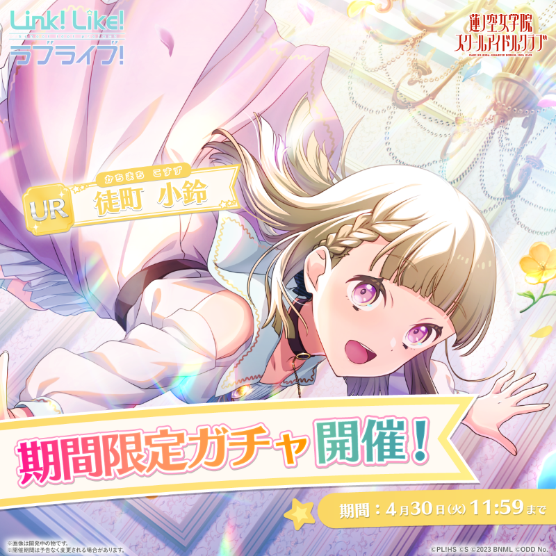ラブライブ！蓮ノ空女学院スクールアイドルクラブ（Link！Like