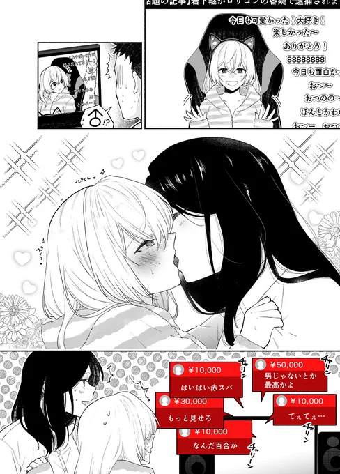 配信者の恋人は…
#百合 