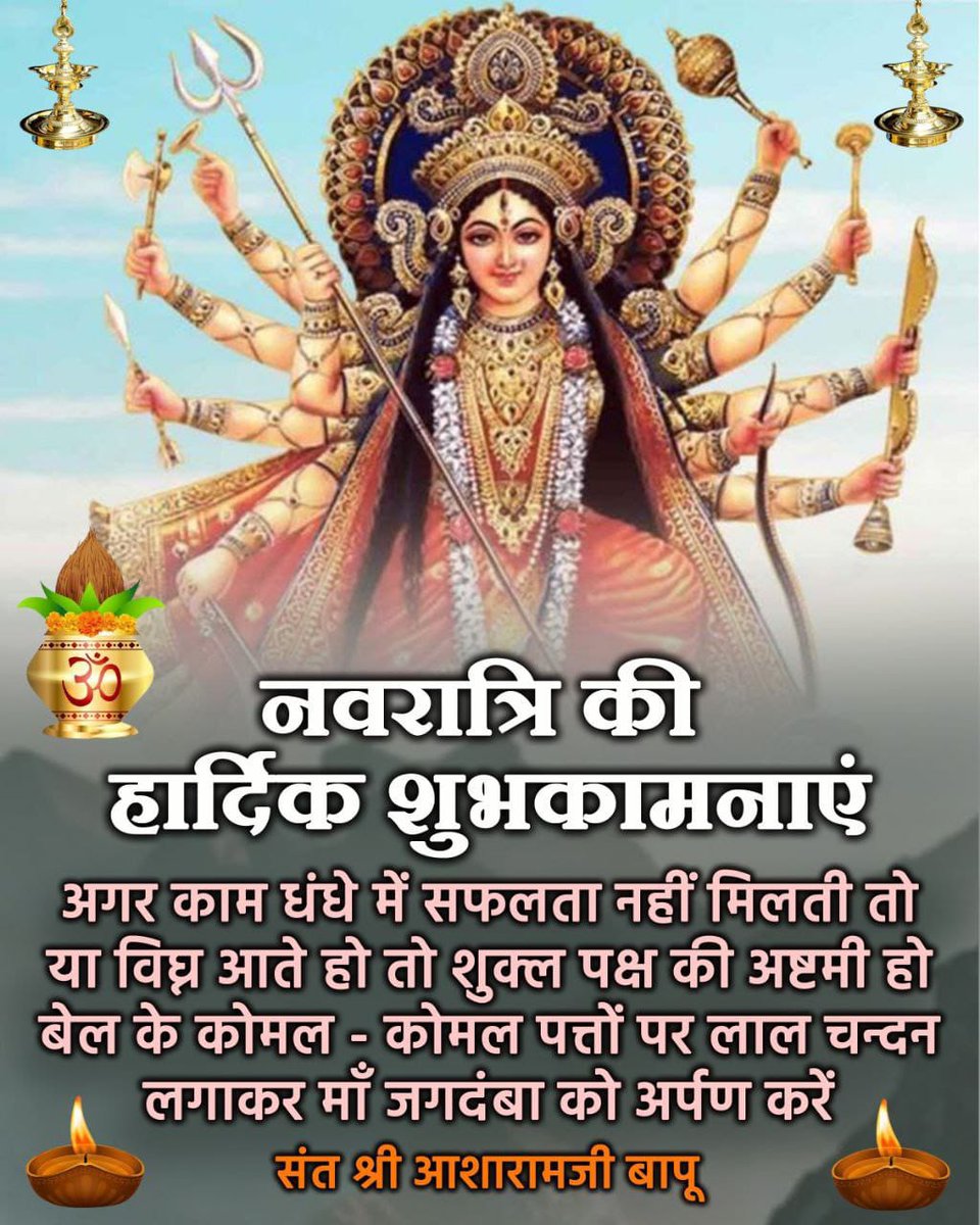 ajayset23099764's tweet photo. #ShaktiKiUpasna
Navratri में पूरे 9 दिन व्रत रखना संभव नहीं हो तो अंतिम तीन दिन 15,16 व 17 अप्रैल को व्रत रखकर धन-धान्य पुत्र जिसकी भी इच्छा हो की प्राप्ति के लिए किया जा सकता है👌🏻🙏
Fasting Is Must
Sant Shri Asharamji Bapu https://t.co/kiDIAlVuPe